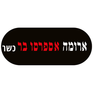 ארומה (כשר)