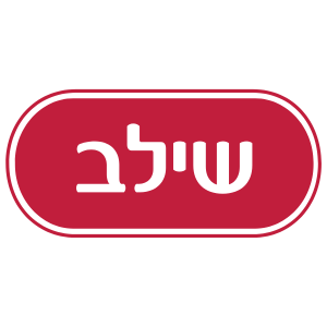 שילב