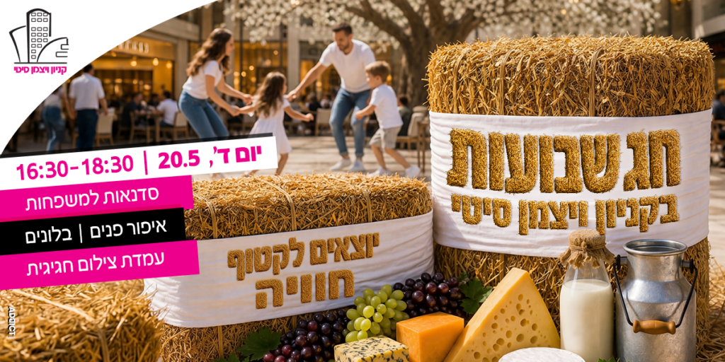 שבועות 2026 בקניון ויצמן